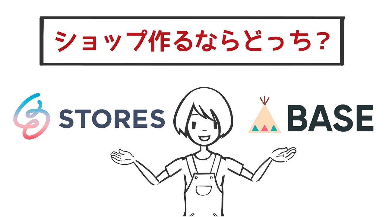BASEとSTORESを徹底比較！どっちがおすすめ？選ぶポイントはこの3つ