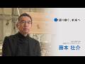 大阪・関西万博インタビュー動画「語り継ぐ、未来へ【藤本 壮介】