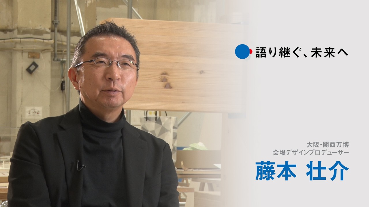 大阪・関西万博インタビュー動画「語り継ぐ、未来へ【藤本 壮介】