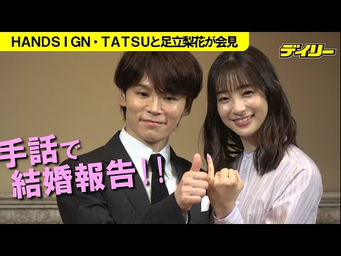 足立梨花、HANDSIGN・TATSUが結婚会見【手話通訳付き】婚姻届出して実感「結婚したんだな」