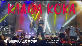 Клава Кока - Пьяную домой (Live, Владивосток, 30.04.2021)