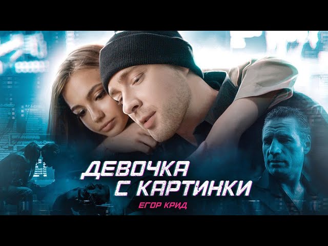 Егор Крид - Девочка с картинки (Премьера клипа 2020)