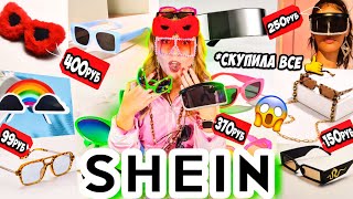 СКУПИЛА ВСЕ ОЧКИ С SHEIN 🥸👉 *реально все* 🤙ОЖИДАНИЕ и РЕАЛЬНОСТЬ 💔