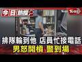 排隊輪到他 店員忙接電話 男怒開槓 警到場｜TVBS新聞 @TVBSNEWS01