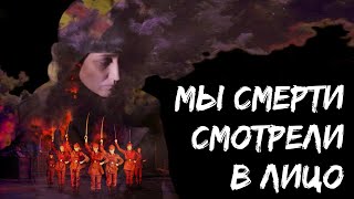 Мы Смерти Смотрели В Лицо