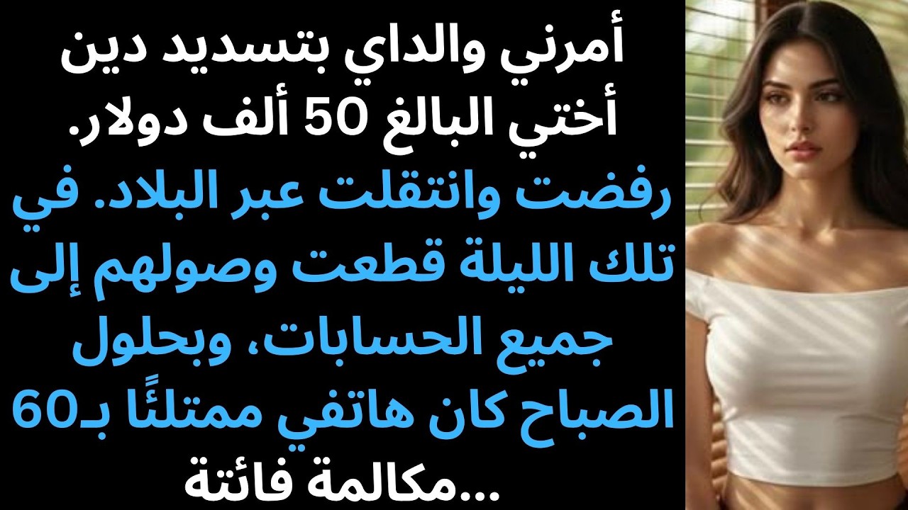 أُجبرت على سداد دين أختي فرفضت وغادرت البلاد في تلك الليلة