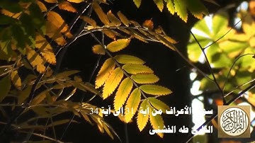 طه الفشني - سورة الأعراف من آية 31 إلى 34 - يَا بَنِي آدَمَ خُذُوا زِينَتَكُمْ عِندَ كُلِّ مَسْجِدٍ