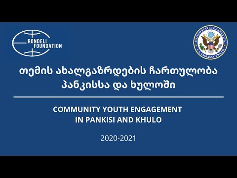 თემის ახალგაზრდების ჩართულობა პანკისსა და ხულოში / COMMUNITY YOUTH ENGAGEMENT IN PANKISI AND KHULO