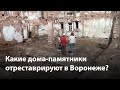 Какие дома-памятники отреставрируют в Воронеже?