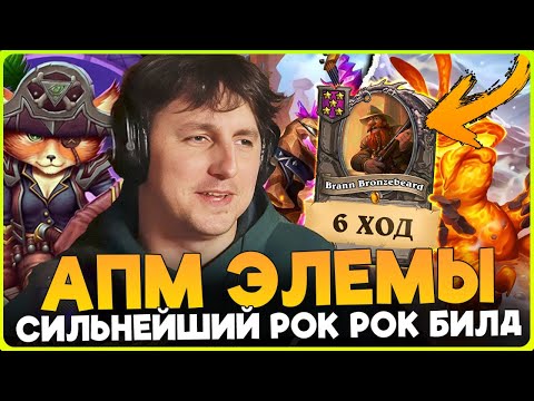 Видео: СИЛЬНЕЙШИЙ РОК РОК БИЛД ЭЛЕМОВ НА ЮДОРЕ! [ Fritterus / Hearthstone: Поля Сражений ]