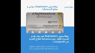 دوفاستون Duphaston دواعي و موانع الإستعمال