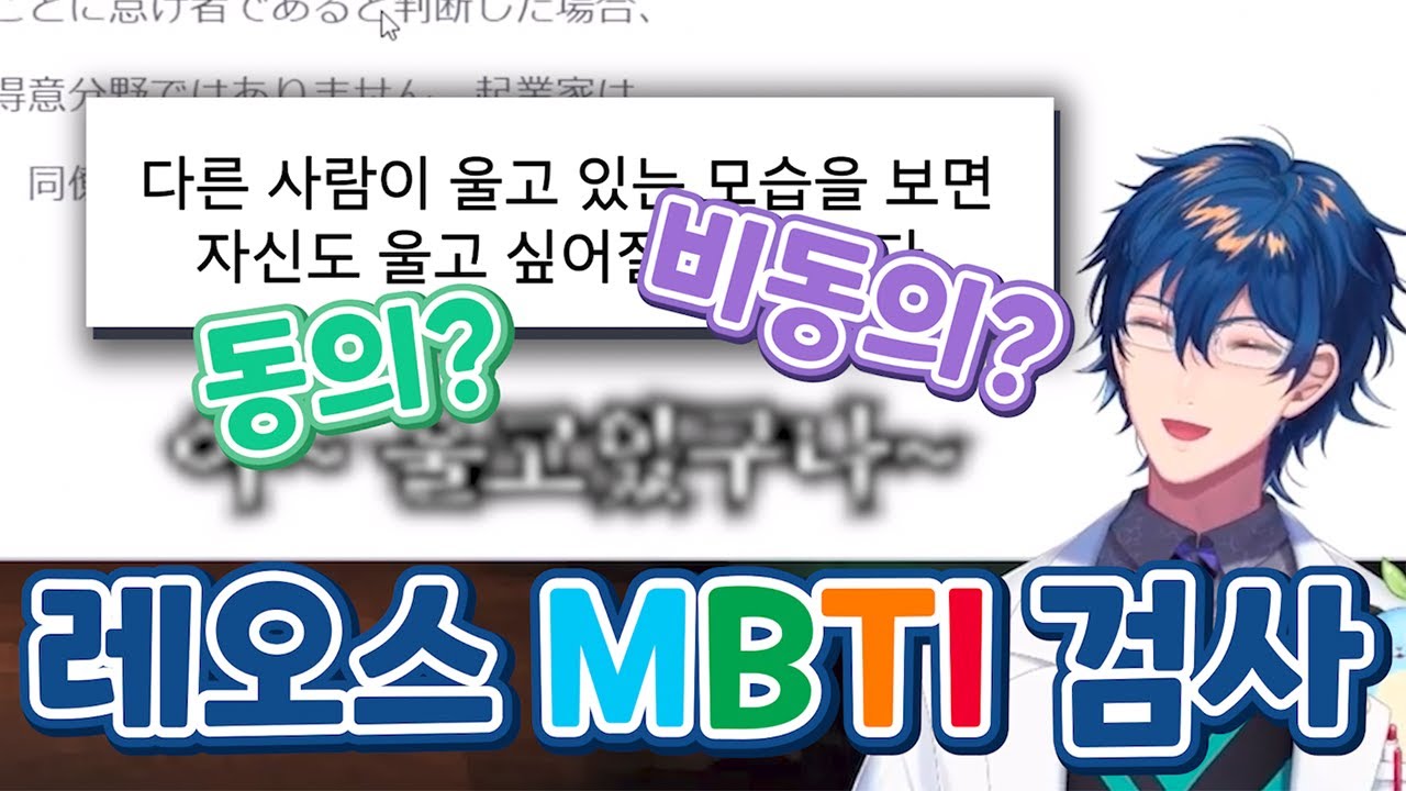 레오스 MBTI 결과는 ○○○○!? [니지산지/레오스 빈센트]