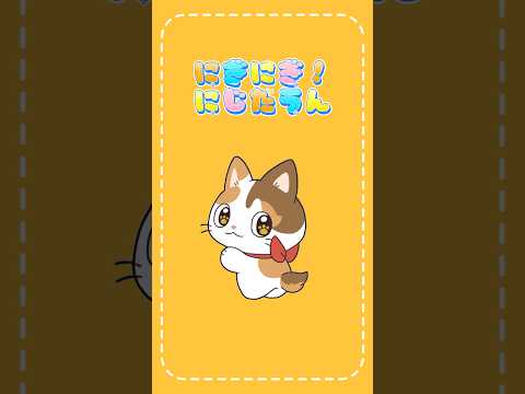 ねこのすがたで #にぎにぎにじたうん