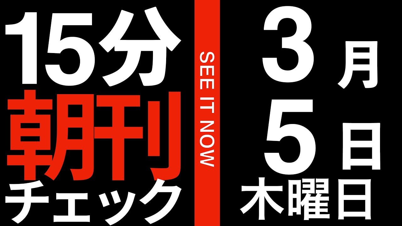 スペインの首相がカッコ良すぎる件:15分朝刊チェック 2026年3月5日