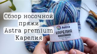 Обзор носочной пряжи Карелия Astra premium. Мое мнение.