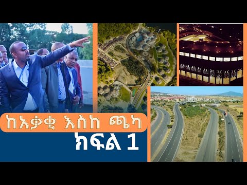 ከአቃቂ እስከ ጫካ -ክፍል 1