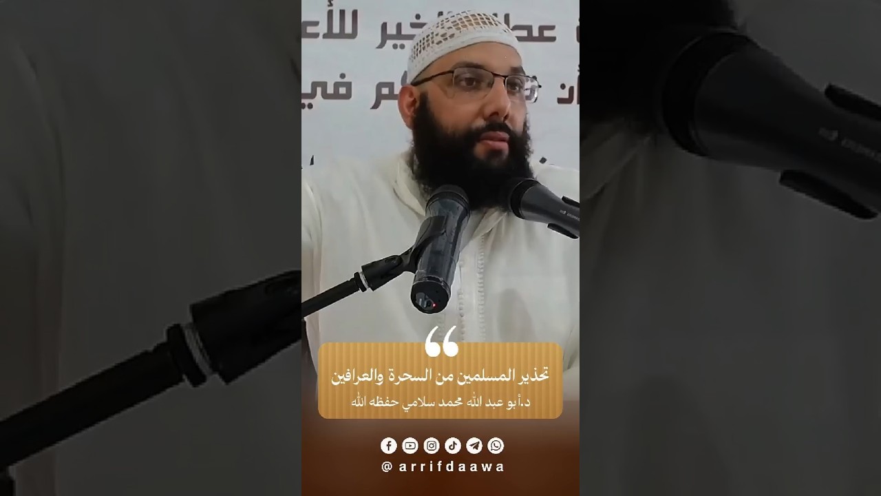 تحذير المسلمين من السحرة والعرافين | الدكتور أبو عبد الله محمد سلامي التمسماني حفظه الله