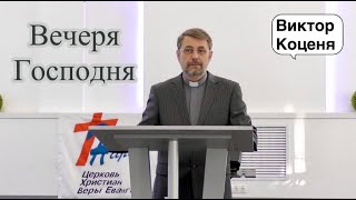 Коценя Виктор - Вечеря Господня / проповедь