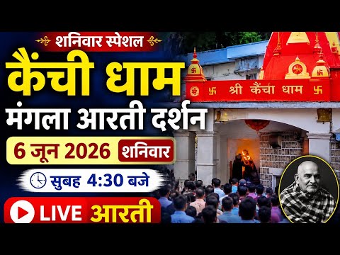 6 जुन शनिवार सुबह मंगला आरती दर्शन || नीब करौरी बाबा कैंची धाम #kainchidham #guddutravelingvlogs 