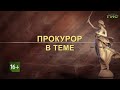 &quot;Защита прав несовершеннолетних&quot; / &quot;Прокурор в теме&quot; от 18.10.2021