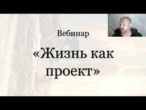 Вебинар "Жизнь как проект"