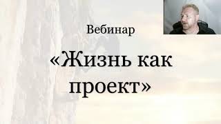 Вебинар &quot;Жизнь как проект&quot;