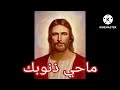 ترنيمة رائعة ماحي ذنوبك 