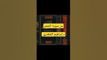 من سورة الحشر  د. إبراهيم الشغدري