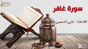 سورة غافر - بصوت القارئ الشيخ / رامي الدعيس - القرآن الكريم