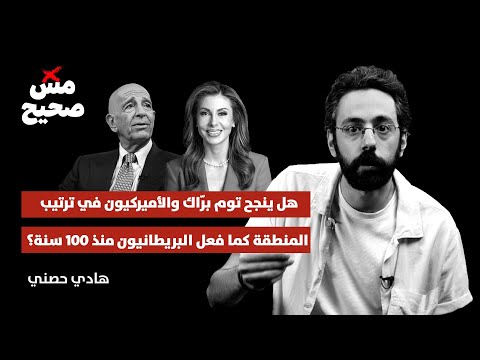 هل ينجح توم بر اك والأميركيون في ترتيب المنطقة كما فعل البريطانيون منذ 100 سنة