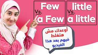 الفرق بين - كورس القواعد #20 few و a few و little و a little في اللغه الانجليزيه