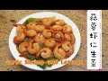 蒜蓉虾仁生菜:清爽开胃,五分钟速成美味!|Garlic Prawn Lettuce Wraps: Refreshing Appetizer, Ready in 5 Minutes!