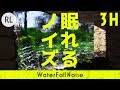 ​『眠れるノイズ』 滝の音 3時間 - 爽やかな自然音と小川のせせらぎで安眠・集中 [Nemureru Noise]