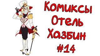 Озвучка комиксов Отель Хазбин