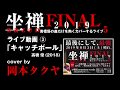 ◆キャッチボール (高橋優) 弾き語りカバー by 岡本タクヤ【@坐禅 zazen FINAL 2019】