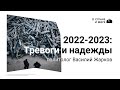 2022-2023: Тревоги и надежды. Василий Жарков.