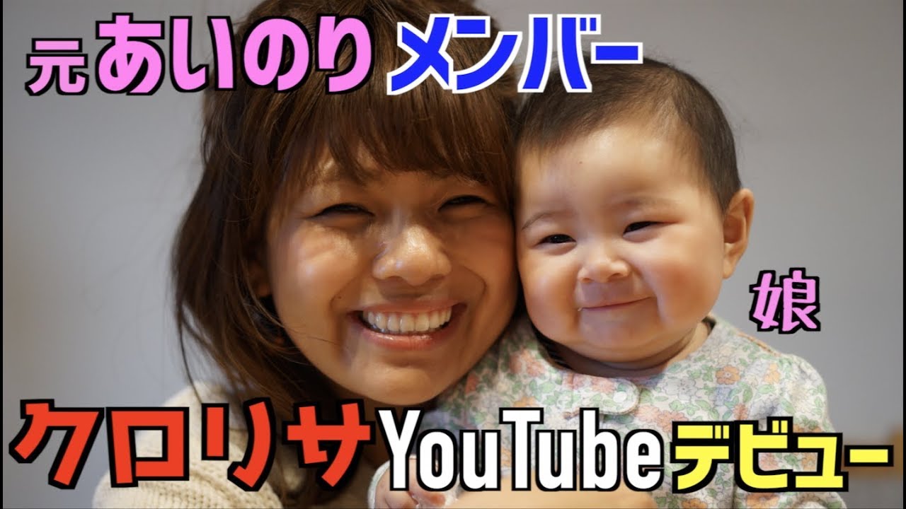 元あいのり クロ クロリサ Youtubeデビュー Youtube