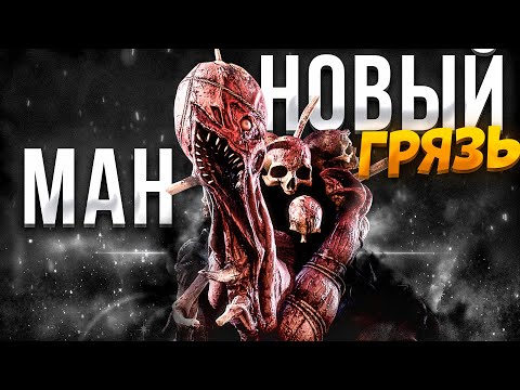 Видео: Новый Маньяк ГРЯЗЬ Dead by Daylight