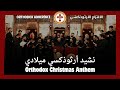 Orthodox Christmas Anthem نشيد كالاندا ميلادي