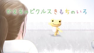 kaeru no pickles kimochi no iro episode 1