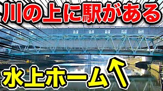 【恐怖】すげええ！川の真上に駅があった！！！一体どういうことなのｗｗｗｗｗ