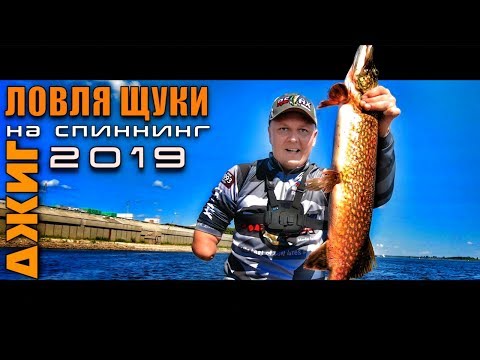 Рыбалка на щуку. Ловля щуки на спиннинг. Рыбалка 2019