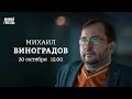 Переговоры Трампа и Зеленского. Встреча с Путиным. Условия для мира. Виноградов: Персонально ваш