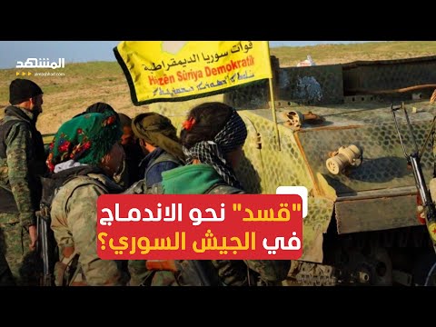 قيادية في مسد تكشف تفاصيل مفاوضات دمشق والأكراد