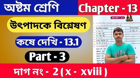 উৎপাদকে বিশ্লেষণ | class 8 math kose dekhi 13.1 | part 3 | কষে দেখি 13.1 | অষ্টম শ্রেণি গণিত