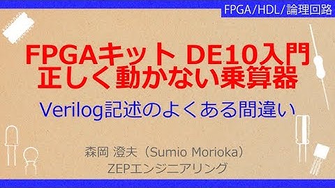 No_A159 FPGAキット DE10入門//正しく動かない乗算器，Verilog記述のよくある間違い