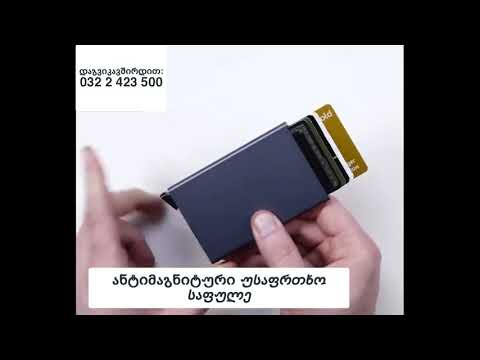 ანტიმაგნიტური უსაფრთხო საფულე