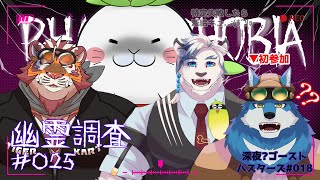 【#PhasmoPhobia】幽霊調査0326　深夜?の幽霊調査【太鼓腹琥珀主】