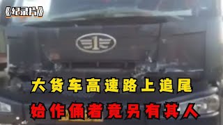 大货车高速路上追尾相撞两名司机倍感无辜始作俑者竟另有其人