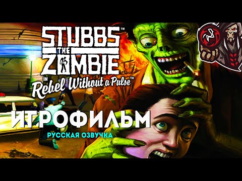Видео: Стаббс Зомби в фильме 